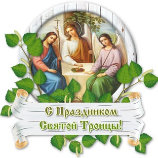 Логотип @troitsa_2023 - Троица 2023
