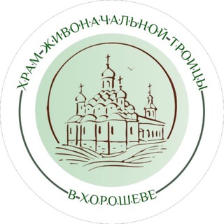 Логотип @troitsa_horoshevo - Храм Живоначальной Троицы в Хорошеве 🌿