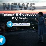 Логотип @troitsk24live - Троицк 24 Сетевое Издание