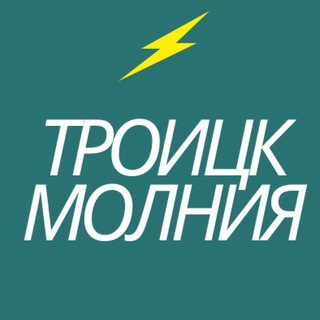Логотип @troitsk_molnia - Троицк Молния