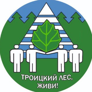 Логотип @troitskles_chat - Троицкий лес ГруппаОперативногоРеагирования