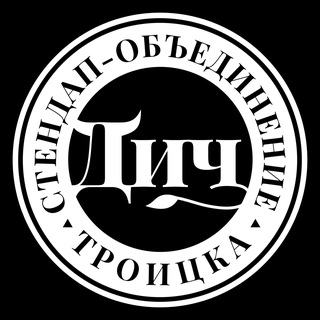 Логотип @troitskstandup - Стендап-объединение Троицка "ДИЧ"