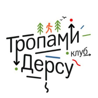 Логотип @tropami_dersu - Клуб "Тропами Дерсу"
