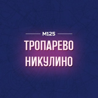 Логотип @tropare - Тропарево-Никулино М125
