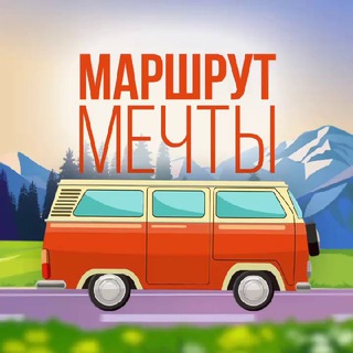 Логотип @troparussia - Маршрут мечты 🌏