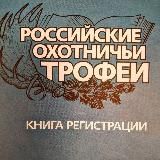 Логотип @trophybook_ru - Российские охотничьи трофеи
