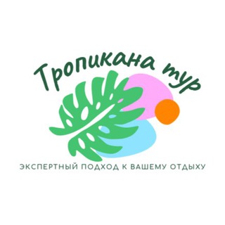 Логотип @tropicana_tlt - Турагентство Тропикана Тур