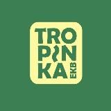 tropinka по екб