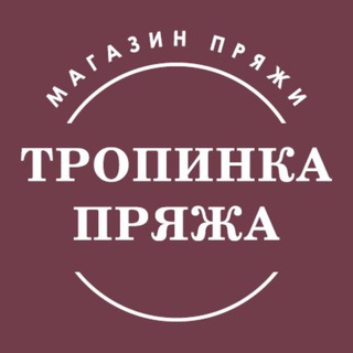 Логотип @tropinka_yarn - Магазин пряжи Tropinka Yarn