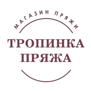 Логотип @tropinkayarn - Чат Tropinka Yarn