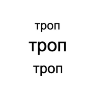 Логотип @troptroptrop - Троп-троп-троп