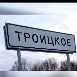 Логотип @troy_sakh - Канал с. Троицкое🇷🇺