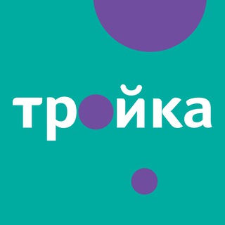 Логотип @troyka_tdk - ТЦ «Тройка» Москва