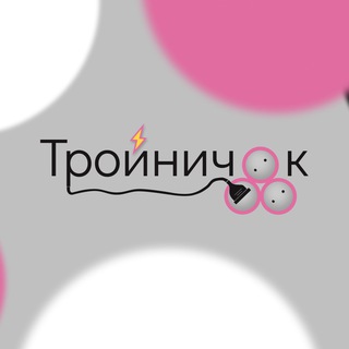 Логотип @troynichok_podcast - Тройничок. Подкаст