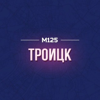 Логотип @troytsk - Троицк и Десеновское | Новая Москва | М125