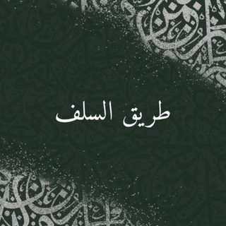 Логотип @trqslfy - طريق السلف