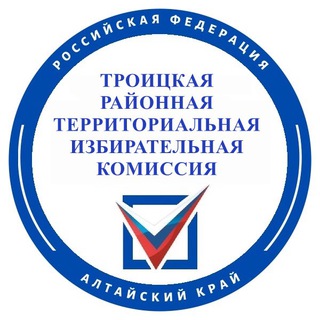 Логотип @trtik061 - Троицкая территориальная избирательная комиссия