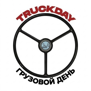 Логотип @truckday - ГРУЗОВОЙ ДЕНЬ TRUCKDAY 2026