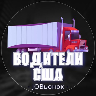 Логотип @truckdriverjobsinusa - 🚚 Работа водителем в США 🛞