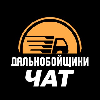 Логотип @truckersclub - Чат дальнобойщиков