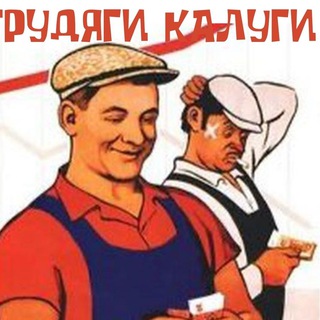 Логотип @trud40 - Трудяги Калуги