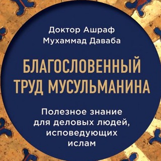 Логотип @trud_musulmanina - Благословенный труд мусульманина