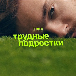 Логотип @trud_podrostkicom - 《Трудные подростки》| 3 сезон