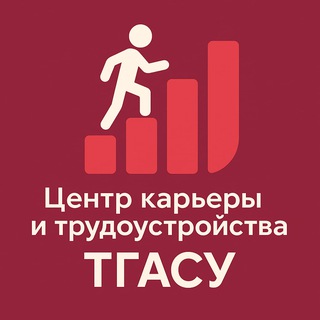 Логотип @trud_tsuab - Центр карьеры и трудоустройства ТГАСУ