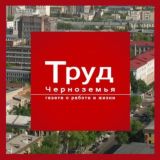 Логотип @trudcher_ru - «Труд Черноземья» — Сетевое издание о работе и жизни