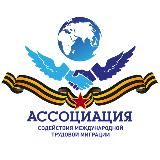 Ассоциация содействия международной трудовой миграции|АСМТМ