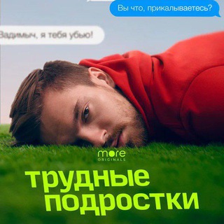 Логотип @trudnie_podrostki_3seria - Трудные подростки Смотреть