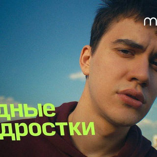Логотип @trudnie_podrostki_3sezoni - 🍿Мои сериалы | Трудные подростки 3 сезон
