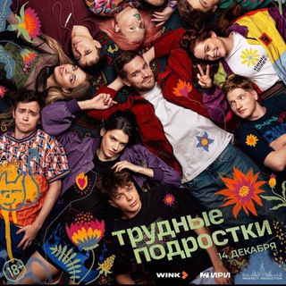 Логотип @trudnyepodrostki555 - Трудные Подростки 5