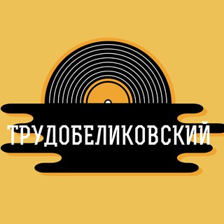 Логотип @trudobelikovskij - Трудобеликовский Знакомства