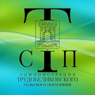 Логотип @trudobelikovskychat - Администрация ТСП | Чат