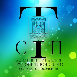 Логотип @trudobelikovskyonline - Трудобеликовский|Online