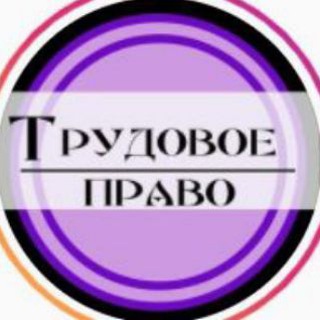 Логотип @trudpravokadr - Трудовое право