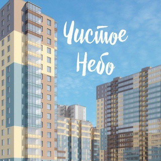 Логотип @true_chistoe_nebo - ЖК Чистое Небо | Свободное общение