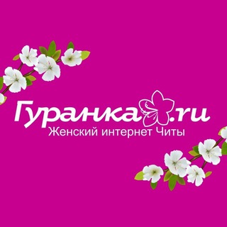Логотип @true_guranka - Гуранка🌸Женское Забайкалье