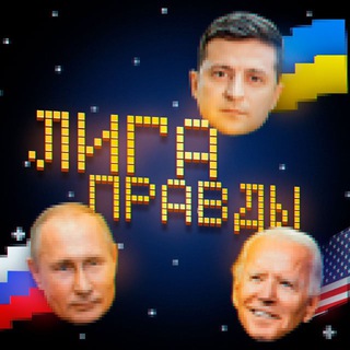 Логотип @true_liga - ЛИГА ПРАВДЫ 🌐