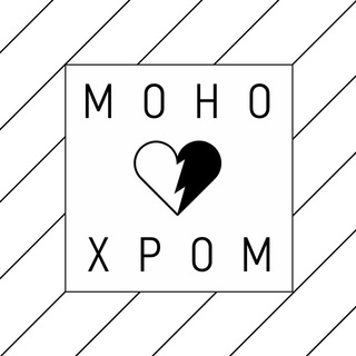Логотип @true_monochrome - монохром • монохромный магазин