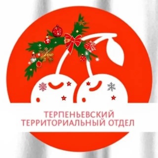 Логотип @true_terpenie - 🍒Терпеньевский территориальный отдел 🍒