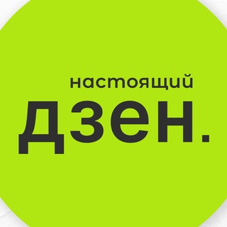 Логотип @true_zen - Настоящий Дзен