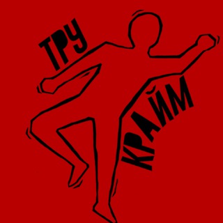 Логотип @truecrimestoryss - ТруКрайм Истории 🔞 Криминальные новости