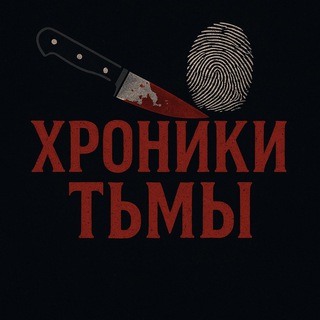 Логотип @truecriminall - Хроники Тьмы | Тру Крайм