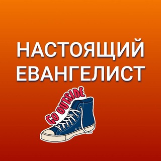 Логотип @trueevangelist - Настоящий евангелист🔥