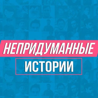 Логотип @truelifestory - Непридуманные истории