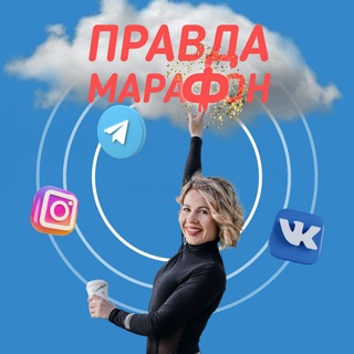 Логотип @truemarathon1 - PravdaMarafon