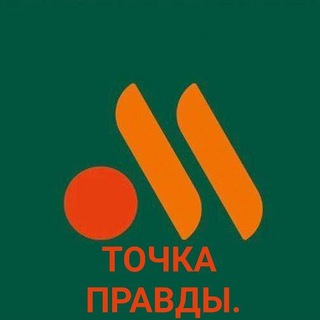 Логотип @truepoints - ТОЧКА ПРАВДЫ.