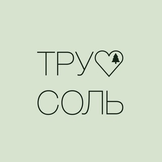 Логотип @truesalt_event - Путешествия по Уралу